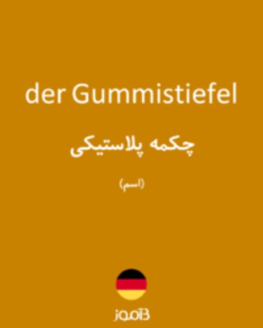  تصویر der Gummistiefel - دیکشنری انگلیسی بیاموز