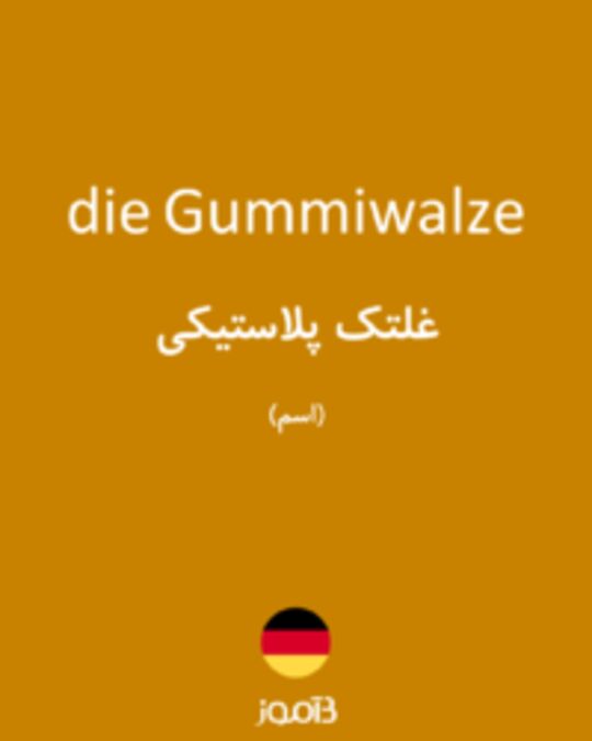  تصویر die Gummiwalze - دیکشنری انگلیسی بیاموز