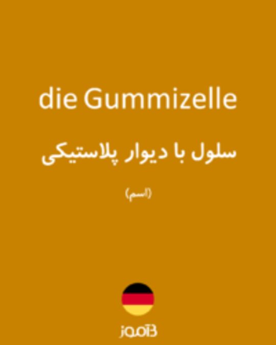  تصویر die Gummizelle - دیکشنری انگلیسی بیاموز