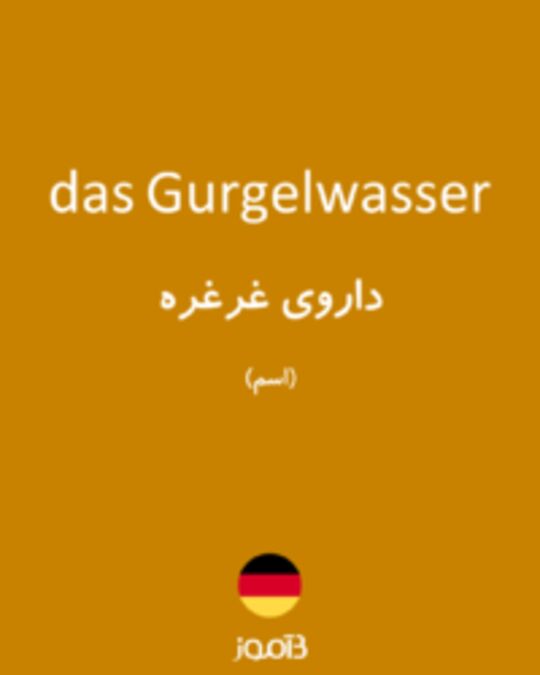  تصویر das Gurgelwasser - دیکشنری انگلیسی بیاموز