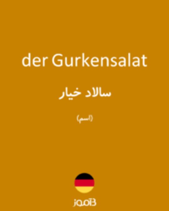  تصویر der Gurkensalat - دیکشنری انگلیسی بیاموز