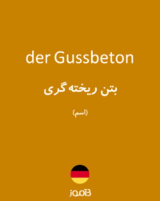  تصویر der Gussbeton - دیکشنری انگلیسی بیاموز