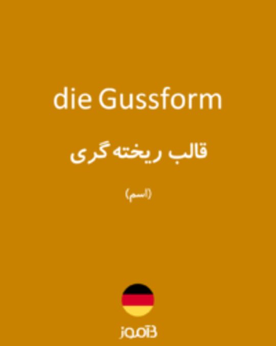  تصویر die Gussform - دیکشنری انگلیسی بیاموز