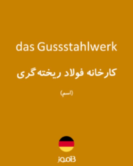  تصویر das Gussstahlwerk - دیکشنری انگلیسی بیاموز