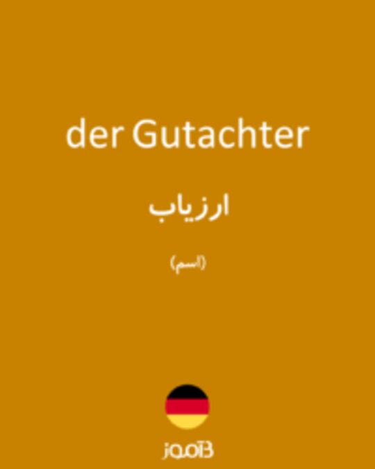  تصویر der Gutachter - دیکشنری انگلیسی بیاموز