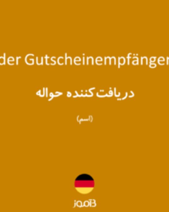  تصویر der Gutscheinempfänger - دیکشنری انگلیسی بیاموز