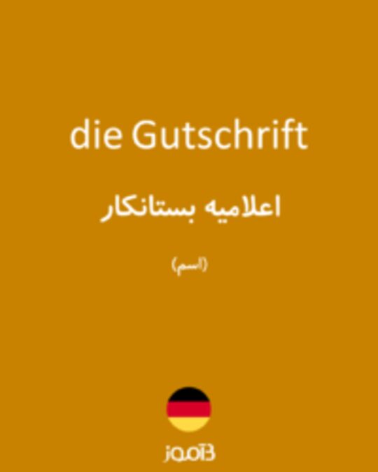  تصویر die Gutschrift - دیکشنری انگلیسی بیاموز