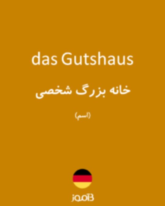  تصویر das Gutshaus - دیکشنری انگلیسی بیاموز