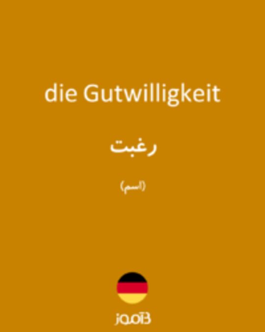  تصویر die Gutwilligkeit - دیکشنری انگلیسی بیاموز