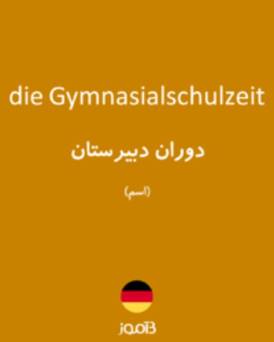  تصویر die Gymnasialschulzeit - دیکشنری انگلیسی بیاموز