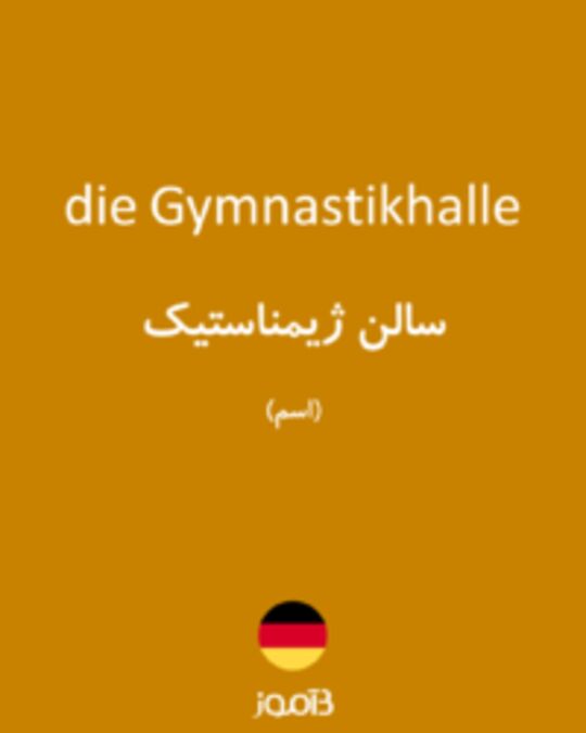  تصویر die Gymnastikhalle - دیکشنری انگلیسی بیاموز