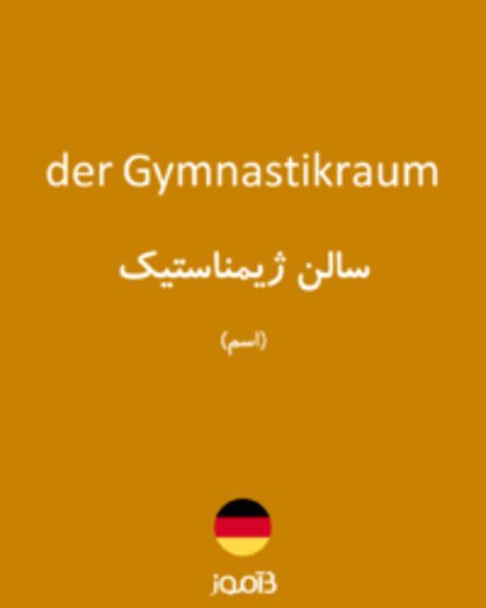  تصویر der Gymnastikraum - دیکشنری انگلیسی بیاموز