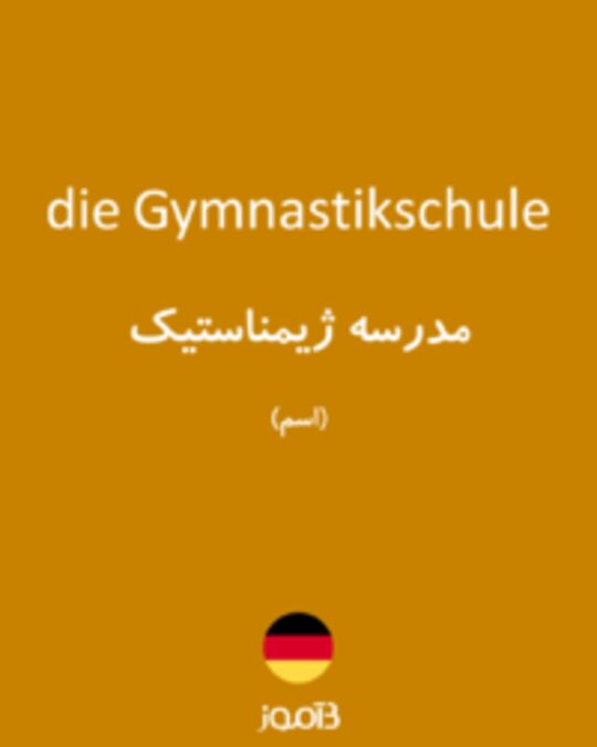  تصویر die Gymnastikschule - دیکشنری انگلیسی بیاموز