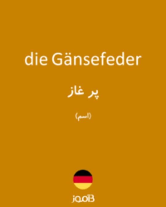  تصویر die Gänsefeder - دیکشنری انگلیسی بیاموز