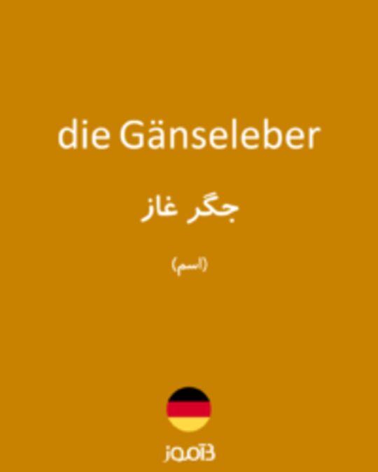  تصویر die Gänseleber - دیکشنری انگلیسی بیاموز