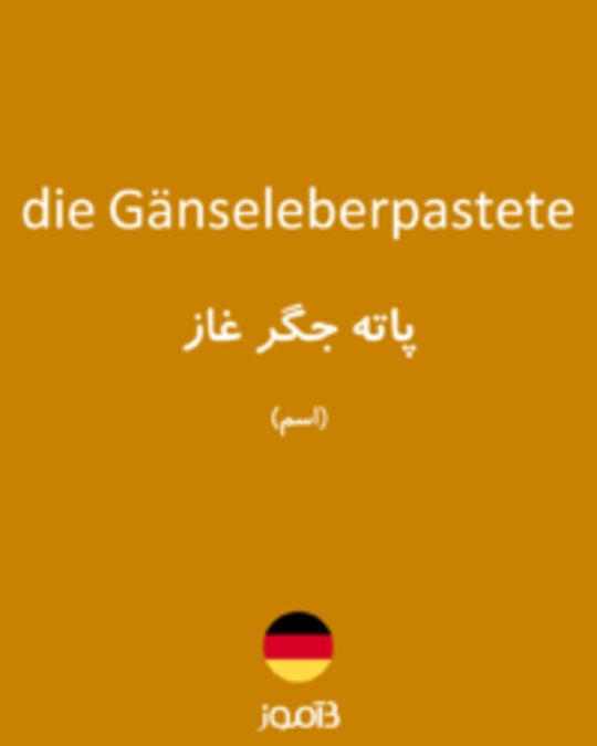  تصویر die Gänseleberpastete - دیکشنری انگلیسی بیاموز