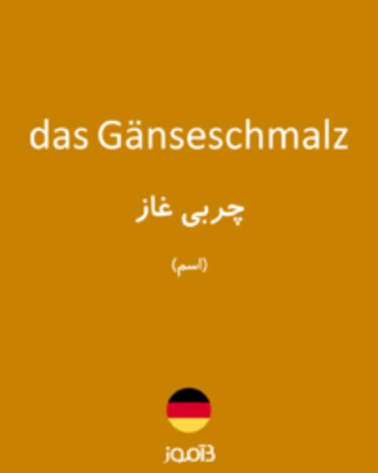  تصویر das Gänseschmalz - دیکشنری انگلیسی بیاموز