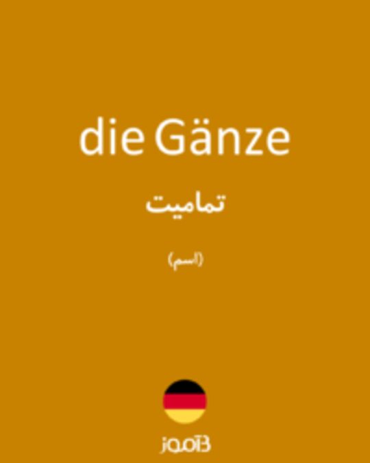  تصویر die Gänze - دیکشنری انگلیسی بیاموز