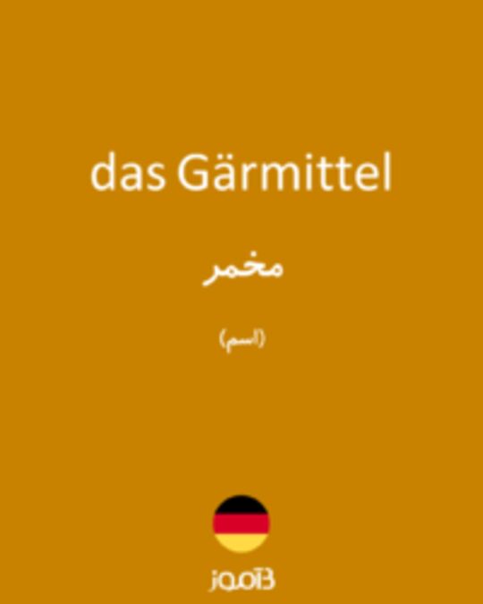  تصویر das Gärmittel - دیکشنری انگلیسی بیاموز