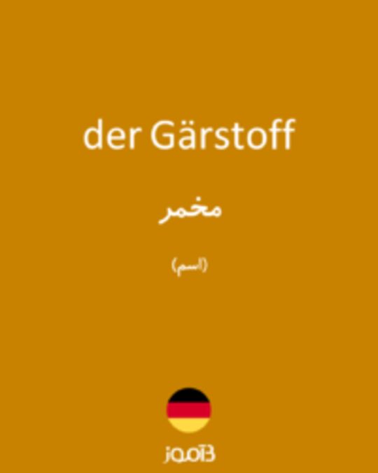  تصویر der Gärstoff - دیکشنری انگلیسی بیاموز