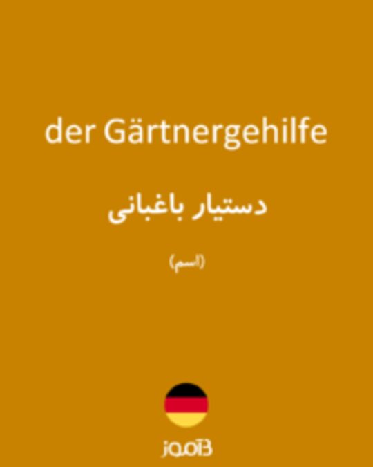  تصویر der Gärtnergehilfe - دیکشنری انگلیسی بیاموز