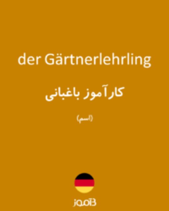  تصویر der Gärtnerlehrling - دیکشنری انگلیسی بیاموز