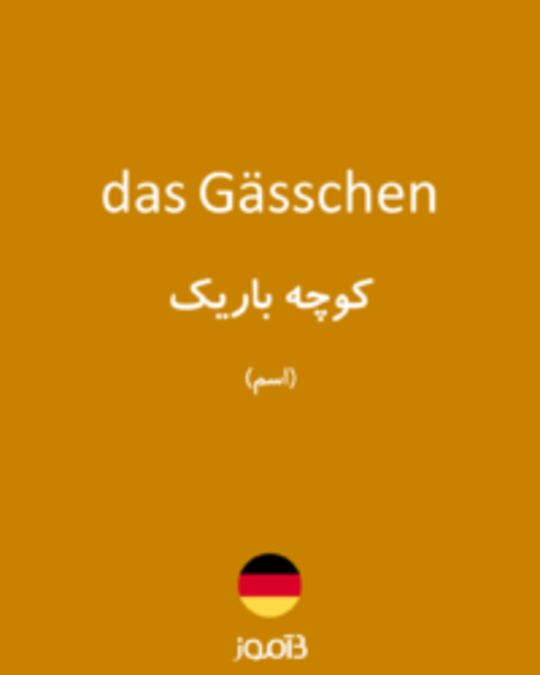  تصویر das Gässchen - دیکشنری انگلیسی بیاموز