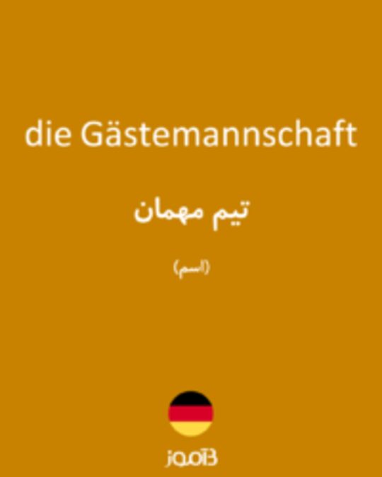  تصویر die Gästemannschaft - دیکشنری انگلیسی بیاموز