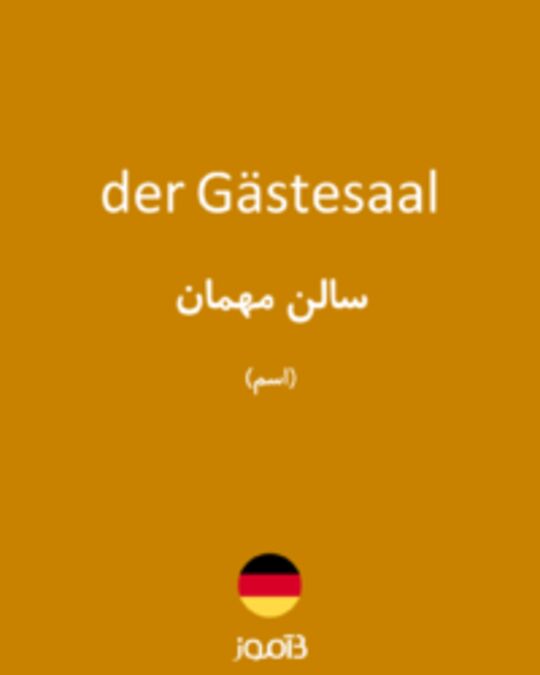  تصویر der Gästesaal - دیکشنری انگلیسی بیاموز