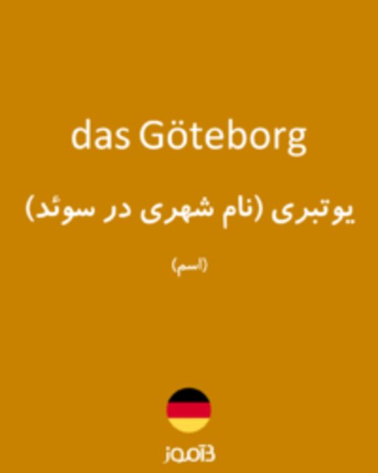  تصویر das Göteborg - دیکشنری انگلیسی بیاموز