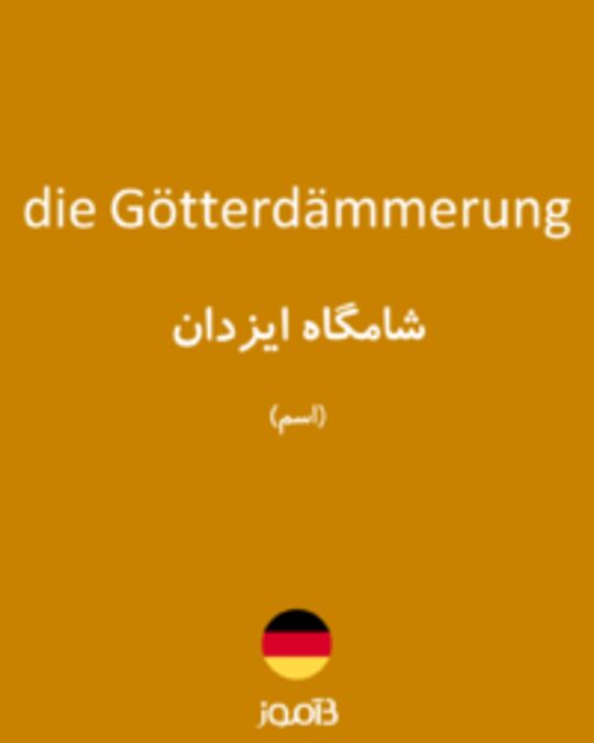  تصویر die Götterdämmerung - دیکشنری انگلیسی بیاموز