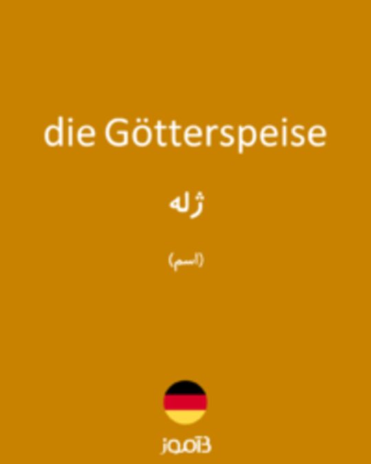  تصویر die Götterspeise - دیکشنری انگلیسی بیاموز