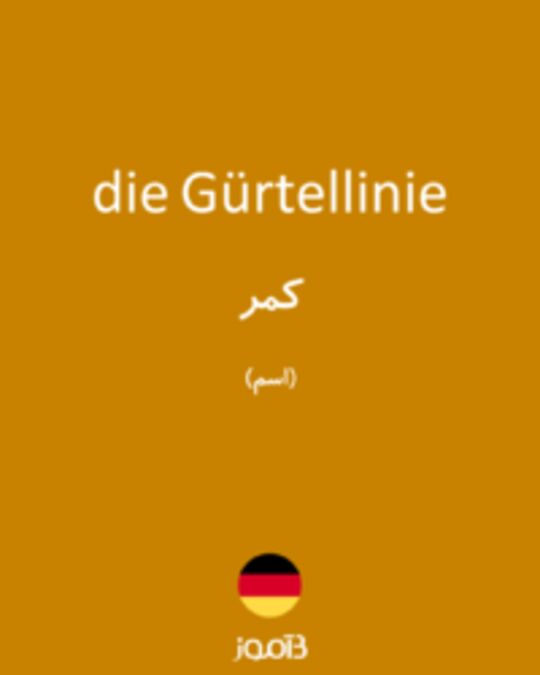  تصویر die Gürtellinie - دیکشنری انگلیسی بیاموز