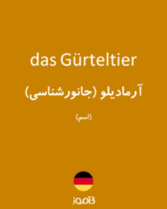  تصویر das Gürteltier - دیکشنری انگلیسی بیاموز