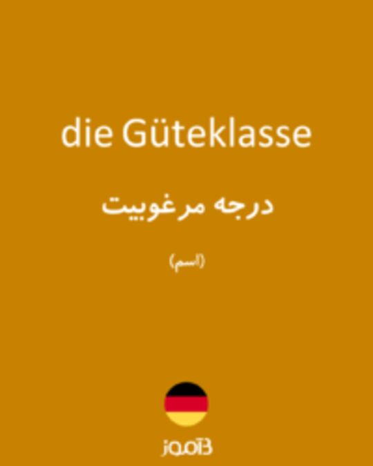  تصویر die Güteklasse - دیکشنری انگلیسی بیاموز