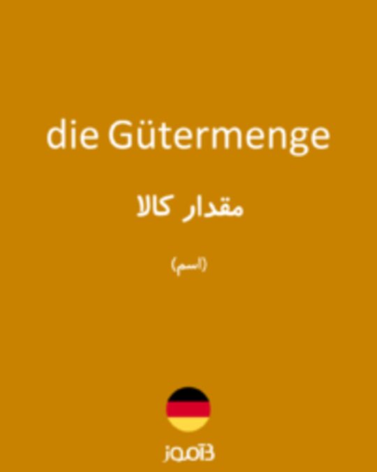  تصویر die Gütermenge - دیکشنری انگلیسی بیاموز