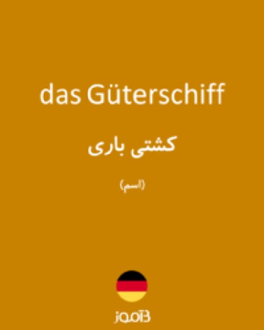  تصویر das Güterschiff - دیکشنری انگلیسی بیاموز