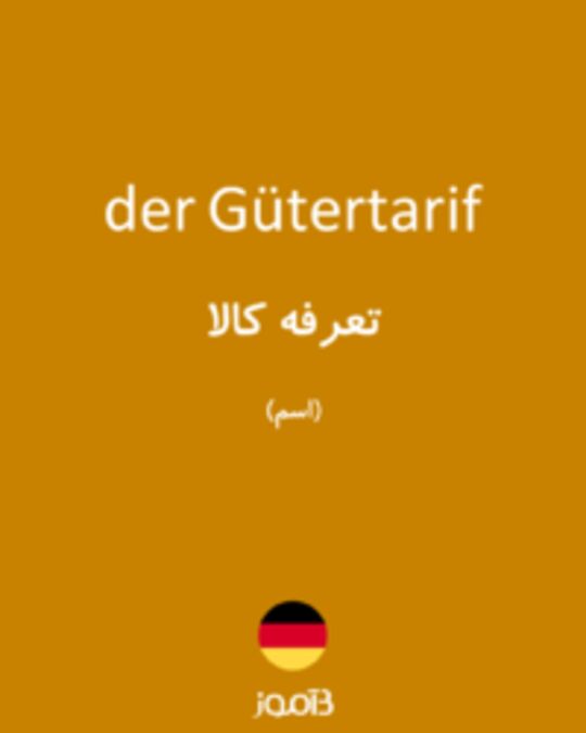  تصویر der Gütertarif - دیکشنری انگلیسی بیاموز