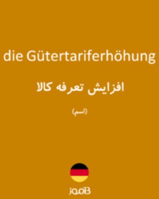  تصویر die Gütertariferhöhung - دیکشنری انگلیسی بیاموز