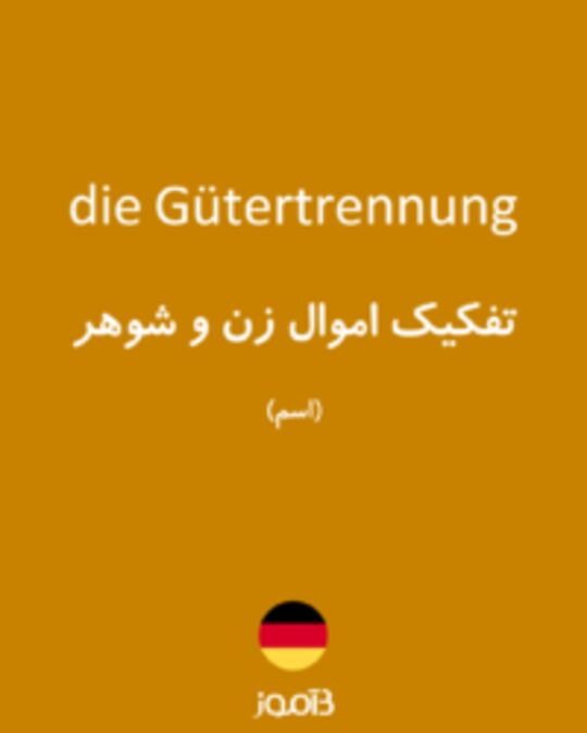  تصویر die Gütertrennung - دیکشنری انگلیسی بیاموز