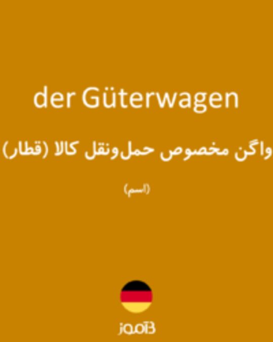  تصویر der Güterwagen - دیکشنری انگلیسی بیاموز