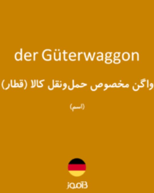  تصویر der Güterwaggon - دیکشنری انگلیسی بیاموز