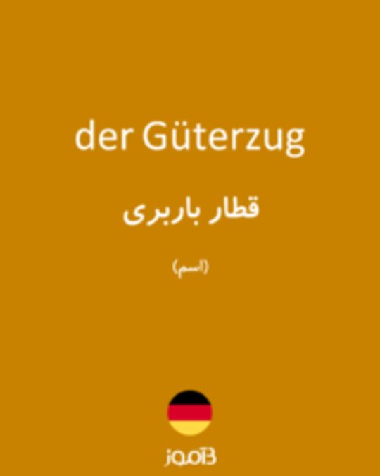  تصویر der Güterzug - دیکشنری انگلیسی بیاموز