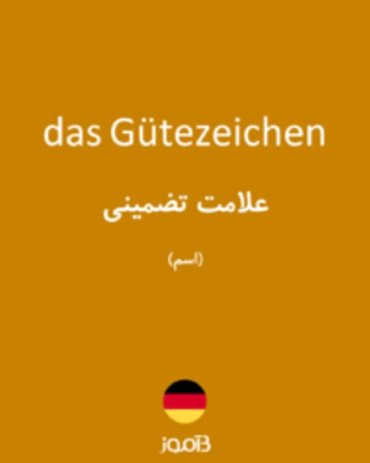  تصویر das Gütezeichen - دیکشنری انگلیسی بیاموز