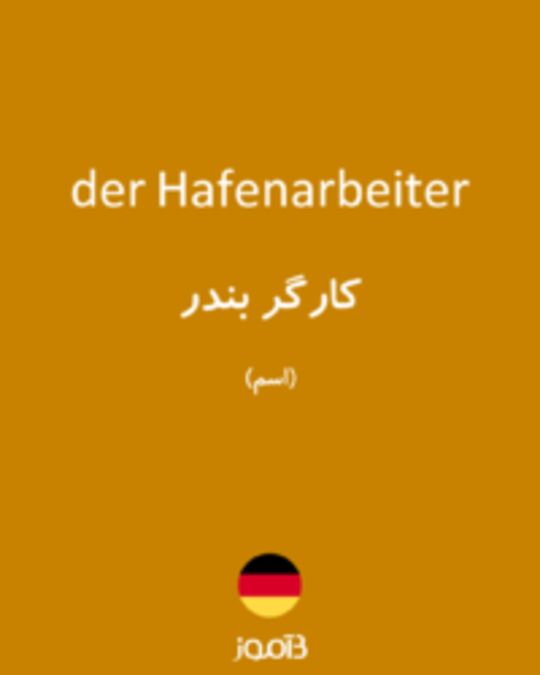  تصویر der Hafenarbeiter - دیکشنری انگلیسی بیاموز