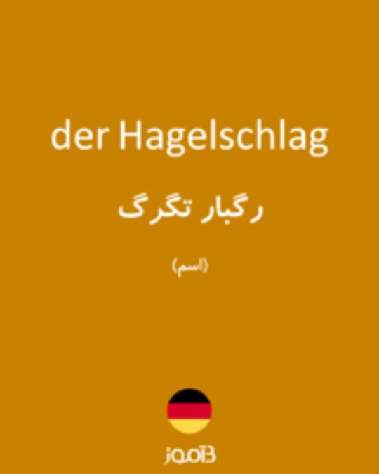  تصویر der Hagelschlag - دیکشنری انگلیسی بیاموز