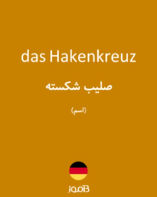  تصویر das Hakenkreuz - دیکشنری انگلیسی بیاموز