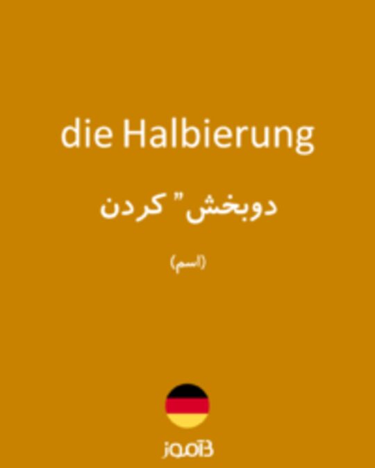  تصویر die Halbierung - دیکشنری انگلیسی بیاموز