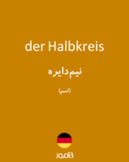  تصویر der Halbkreis - دیکشنری انگلیسی بیاموز