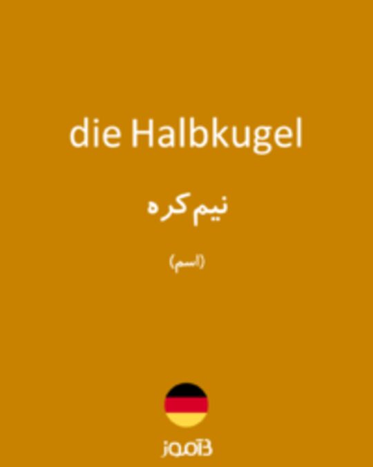  تصویر die Halbkugel - دیکشنری انگلیسی بیاموز